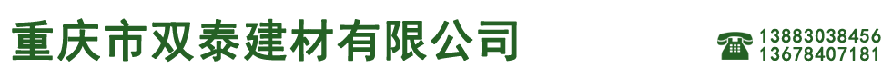 重慶市雙泰建材有限公司